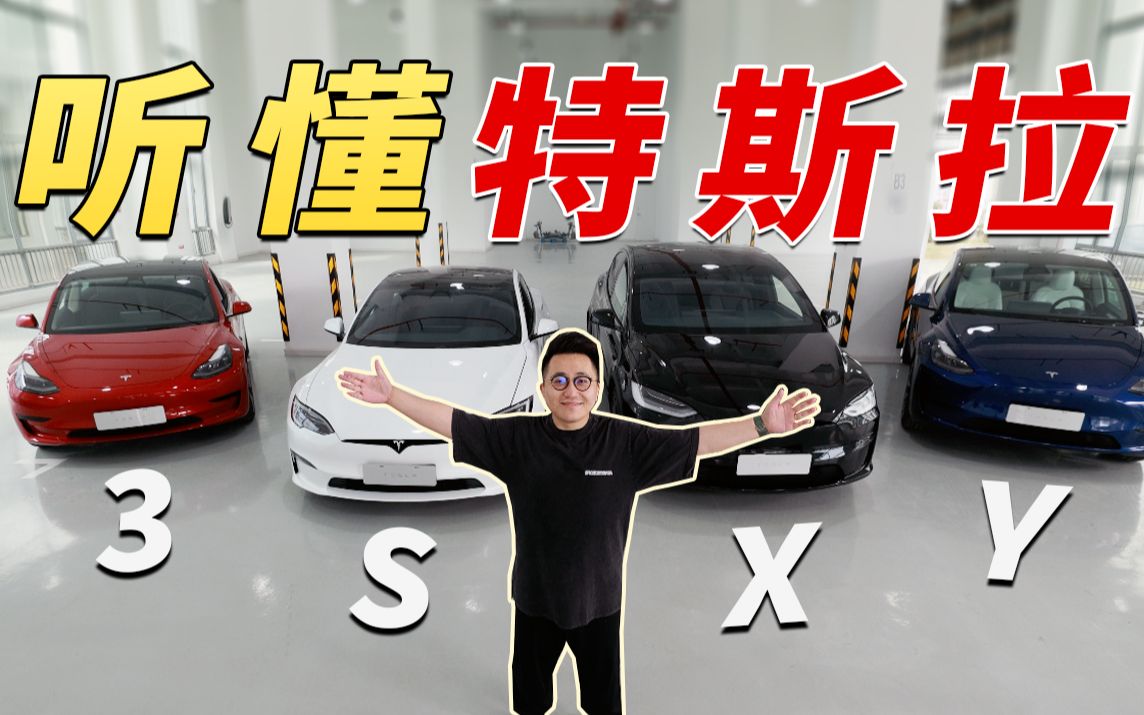 [图]【全球首测】特斯拉全系车载音响，Model S/3/X/Y对比试听！