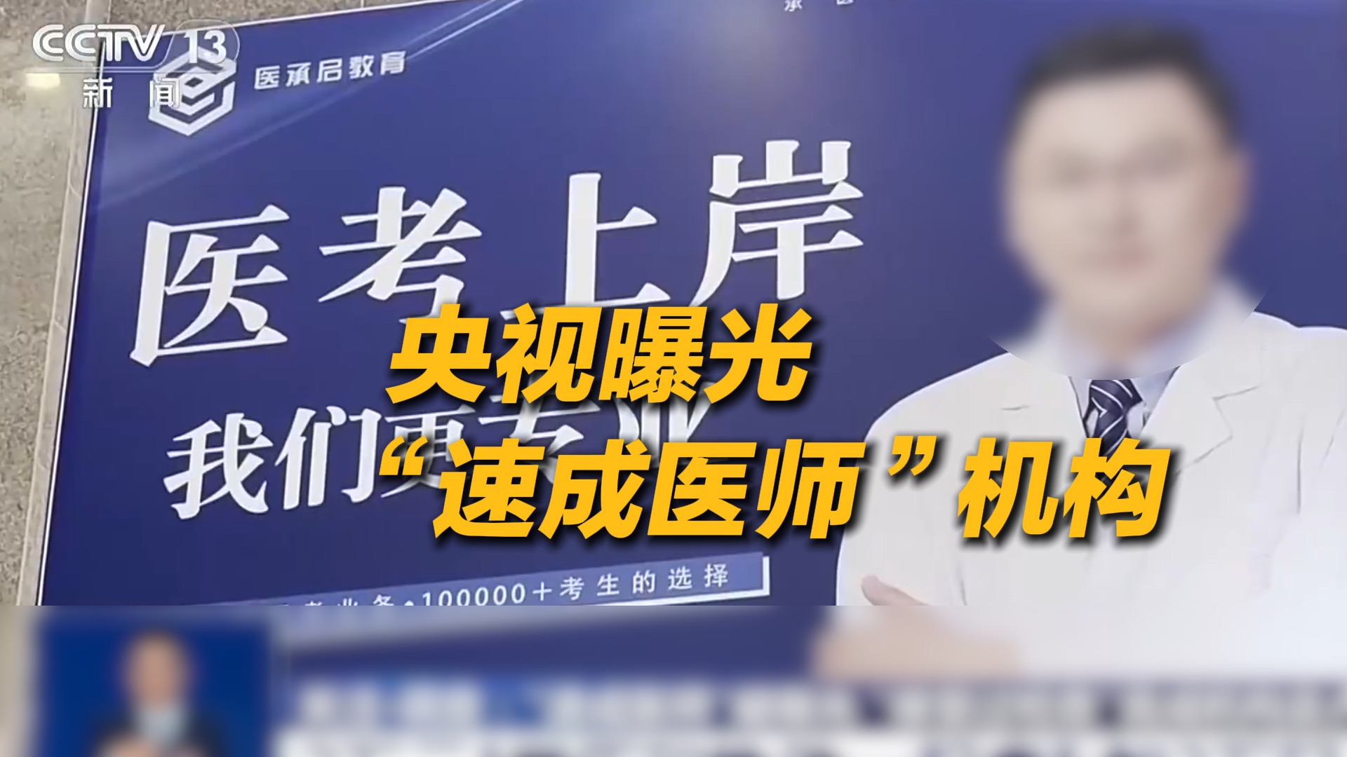 “速成医师”被曝光：“接受过检查”竟成机构卖点
