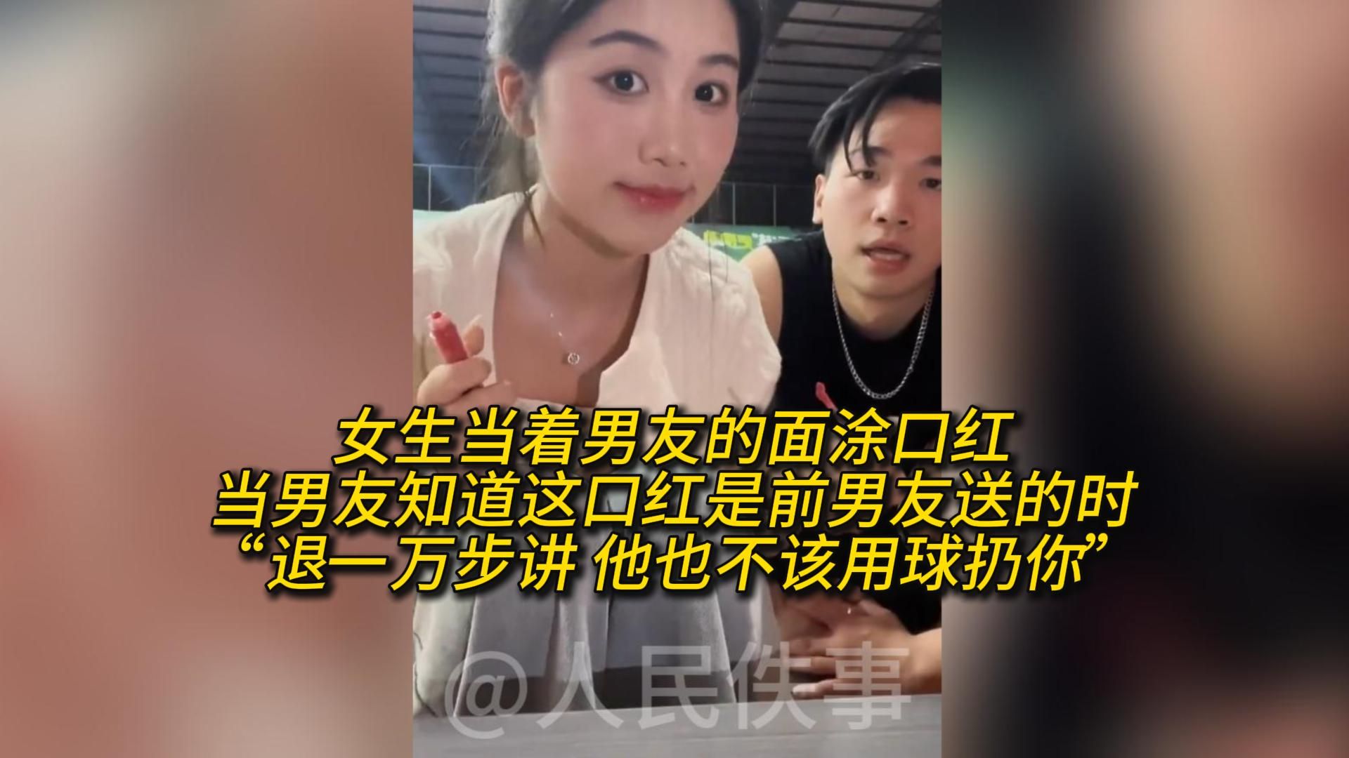 女生当着男友的面涂口红 当男友知道这口红是前男友送的时"退一万步讲
