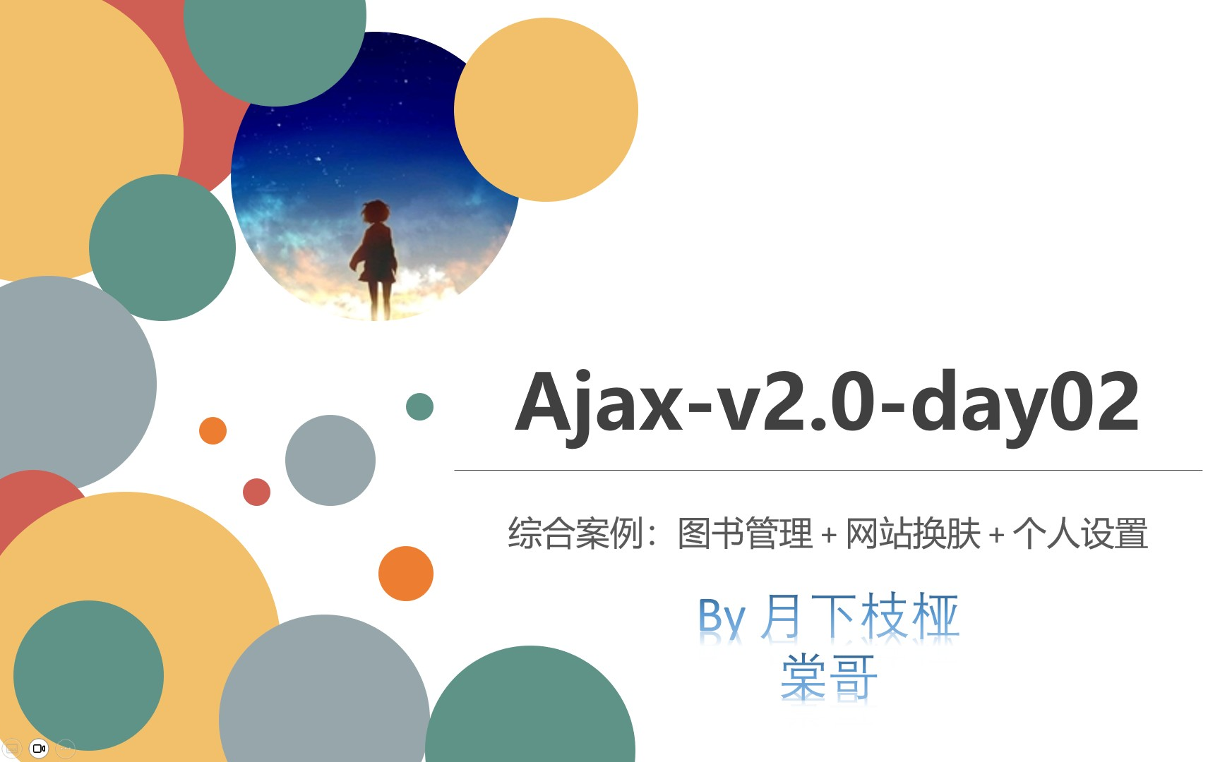 【棠哥】【Ajax】day02综合案例图书管理案例+图片上传+网站换肤+个人设置哔哩哔哩bilibili