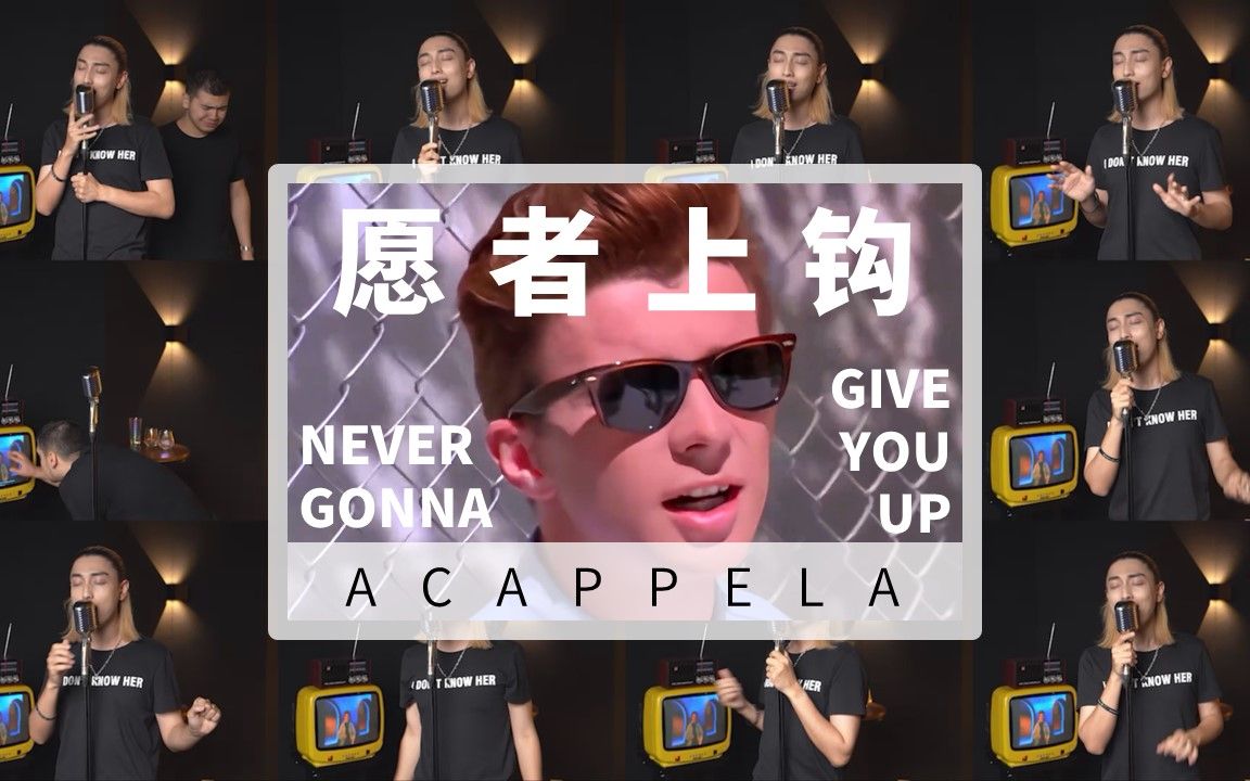 【你被骗了】新人up主100%还原金曲《never gonna give you up》仅凭