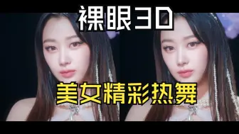 Descargar video: 裸眼3D，韩国女团热舞，体验3D立体震撼效果