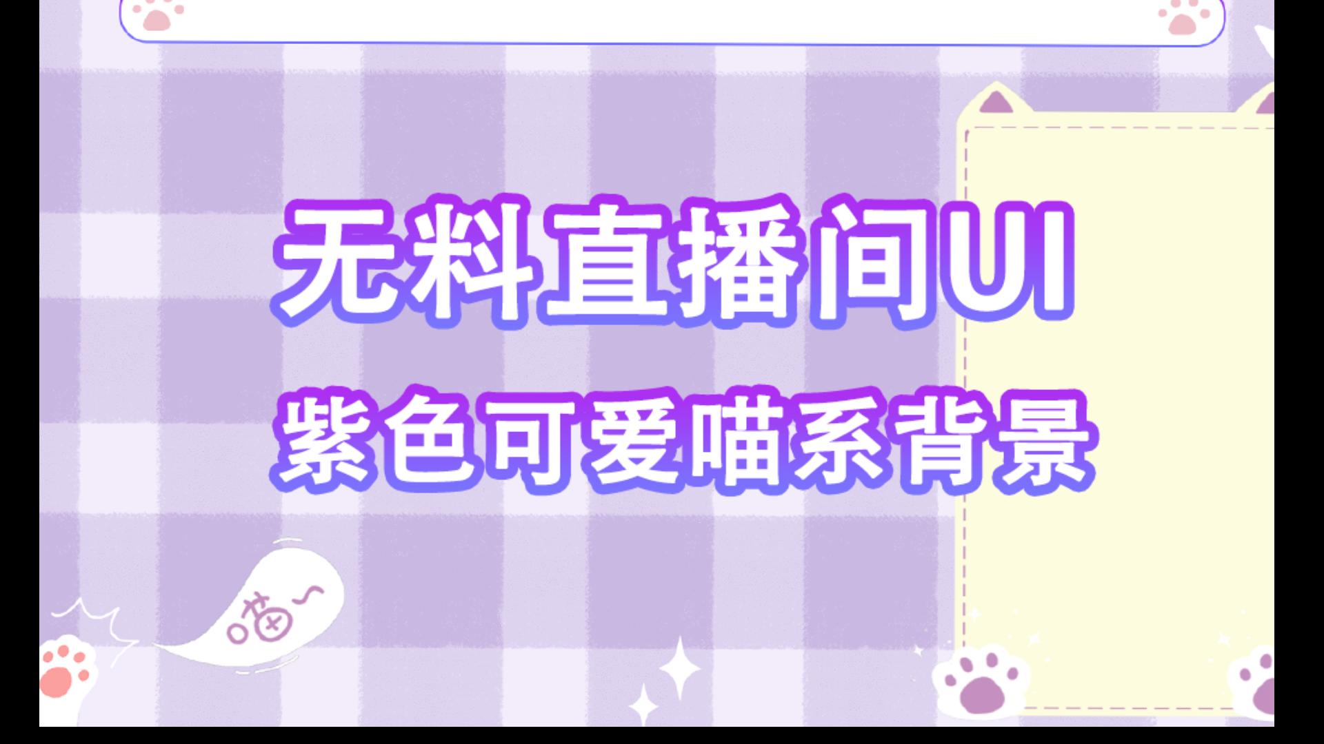 【直播间无料UI】紫色可爱喵系背景,可提供PSD哔哩哔哩bilibili