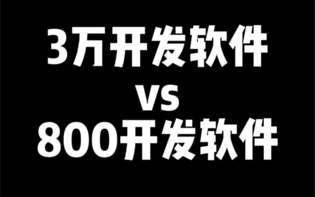 3万开发软件vs800开发软件哔哩哔哩bilibili