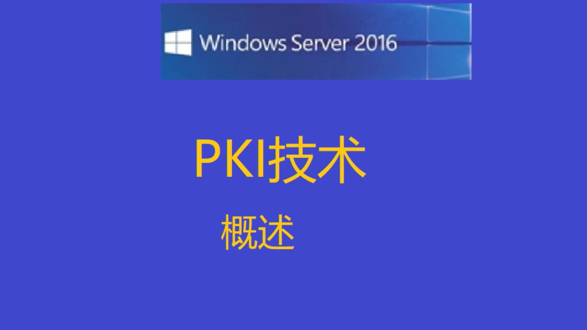 PKI技术概述哔哩哔哩bilibili