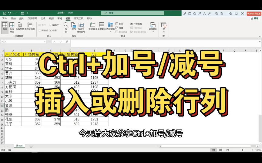 快捷键Ctrl+加号/减号的用法:快速插入或删除行列哔哩哔哩bilibili