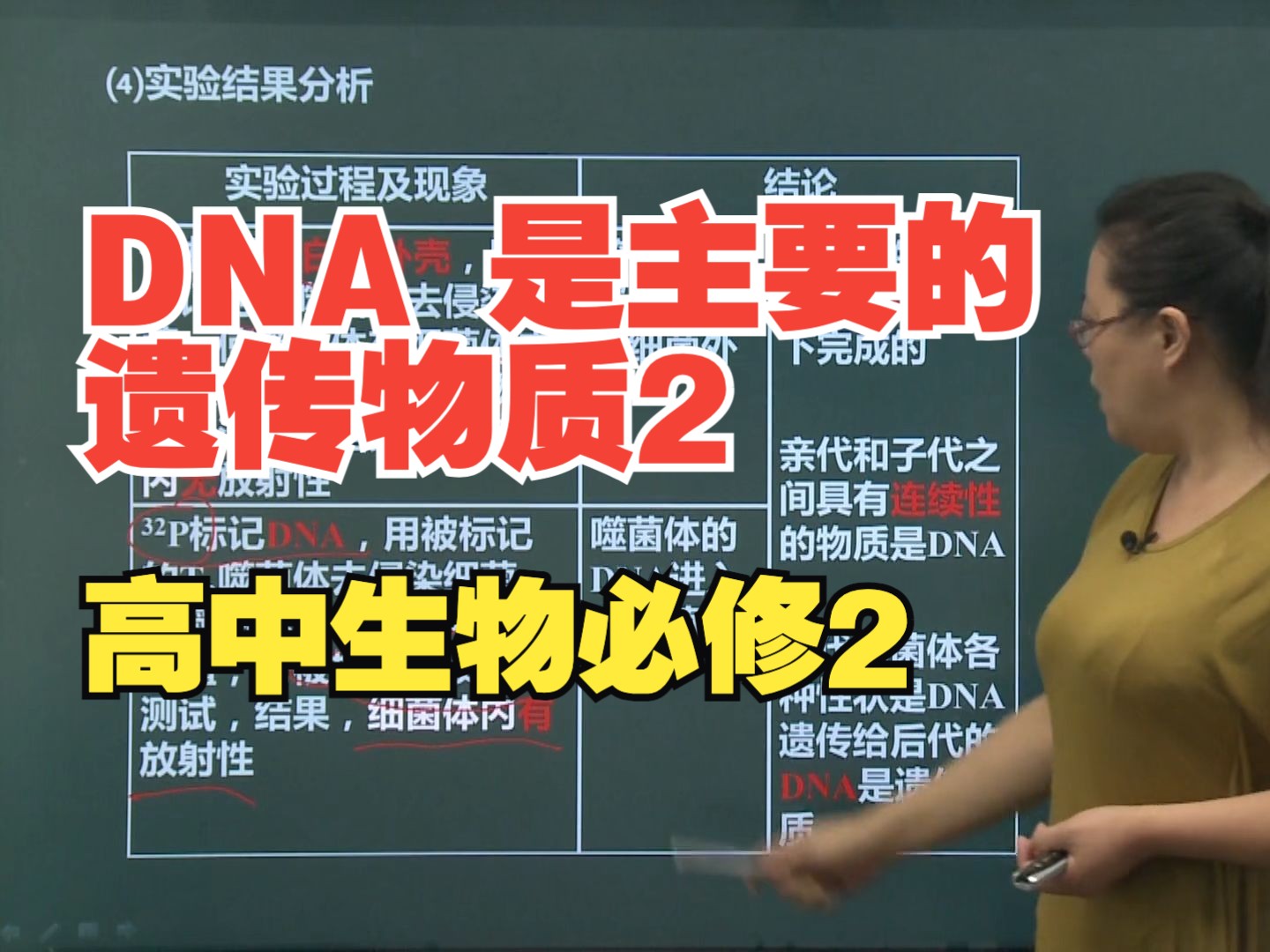 高中生物必修2 12、DNA 是主要的遗传物质1哔哩哔哩bilibili