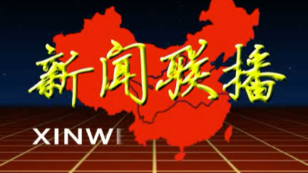 [图]模仿复刻：1988年版中央电视台《新闻联播》节目片头（用AE软件制作）