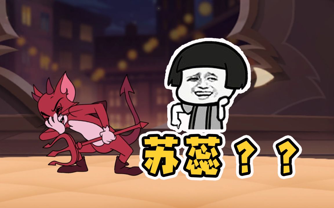 猫和老鼠手游:新角色恶魔汤姆上线!原来是苏蕊律动改编版