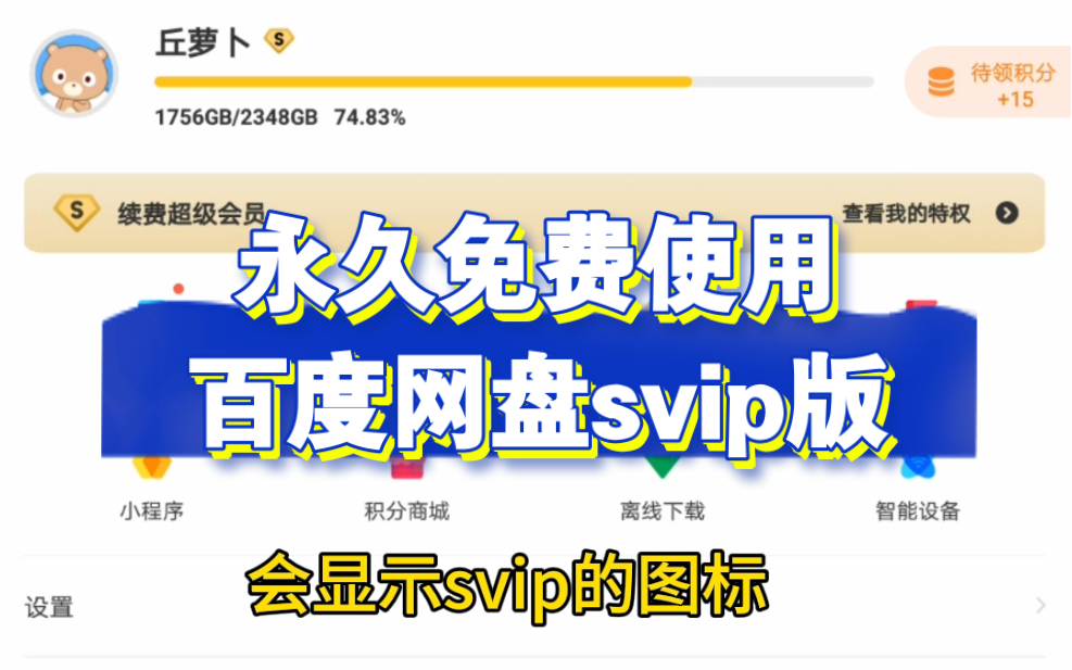 [图]【软件】永久免费使用百度网盘svip，可实现倍速播放原画质播放