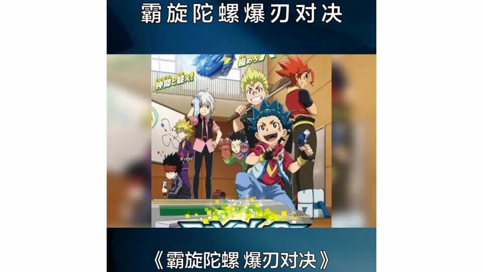 战斗陀螺爆裂世代超王第15集日语版