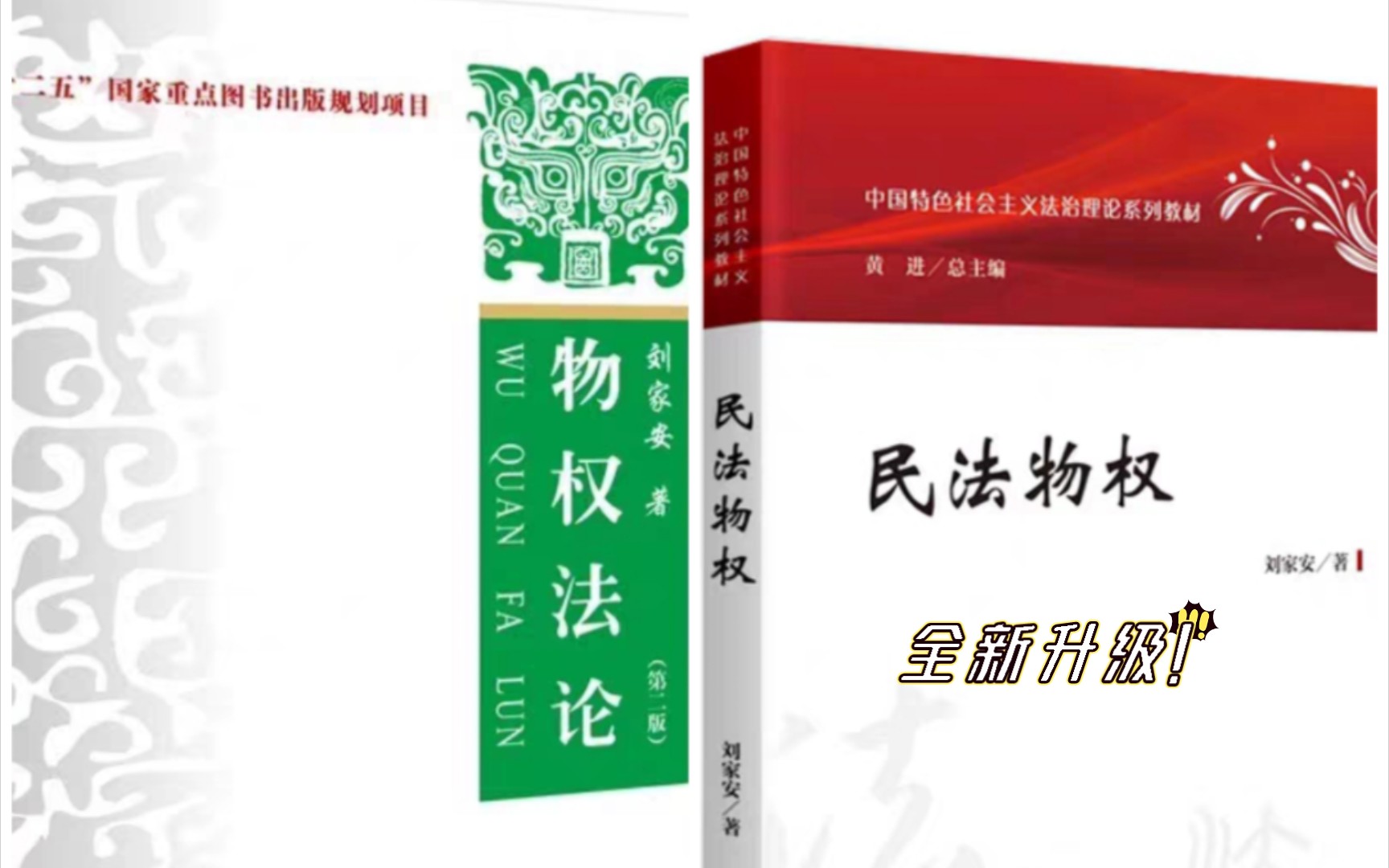 刘家安《物权法论》全新升级为《民法物权》,有哪些变化?哔哩哔哩bilibili