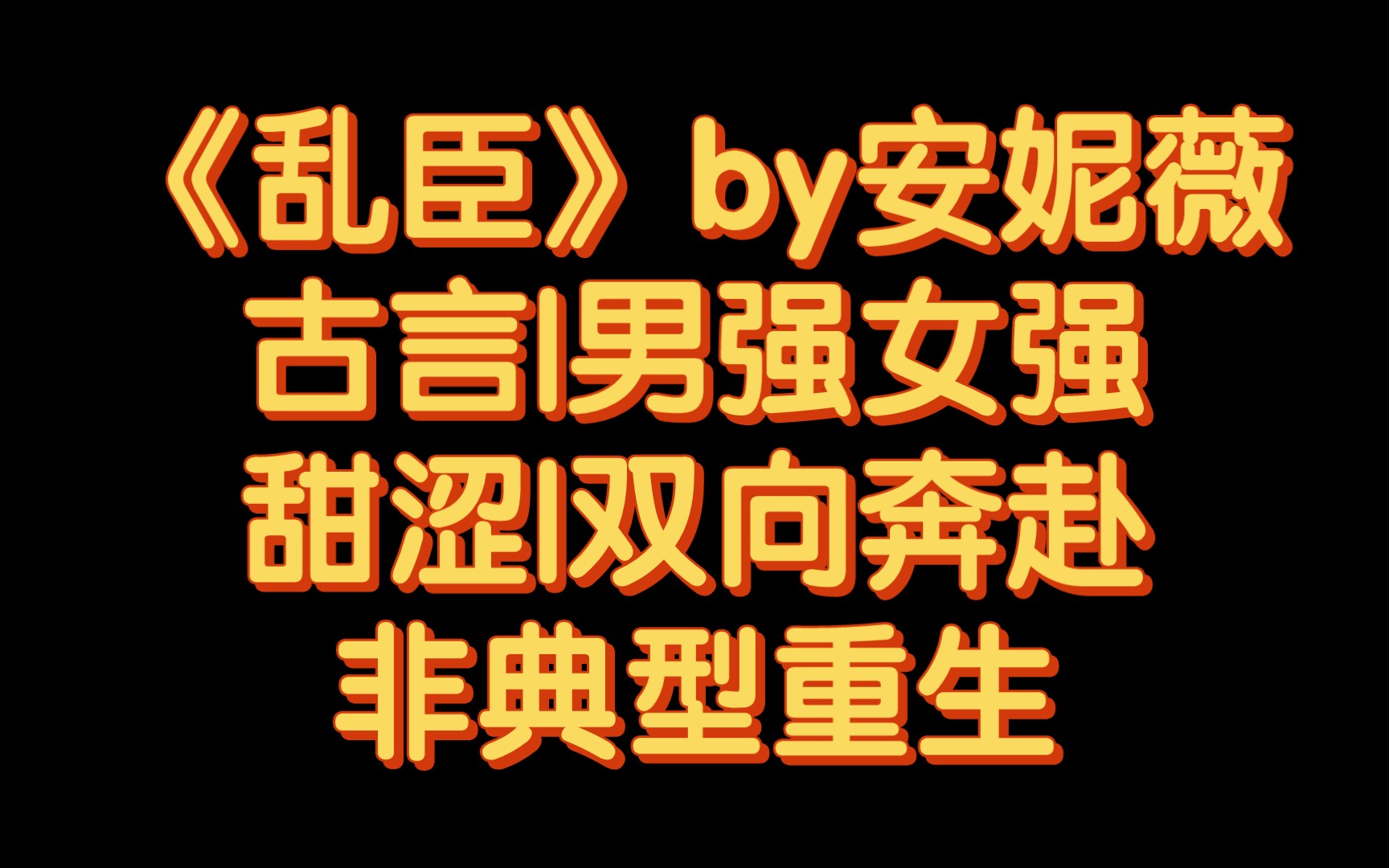 【BG推文】《乱臣》by安妮薇/一个戏精和一个腹黑爹系你追我赶的故事哔哩哔哩bilibili