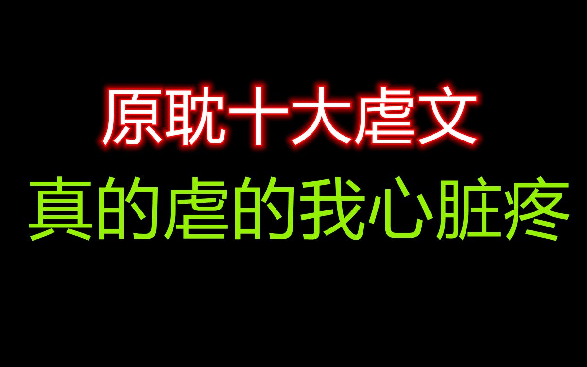 【原耽十大虐文】让人哭崩的原耽暴虐小说,一定要点开来!眼睛要哭肿了哔哩哔哩bilibili