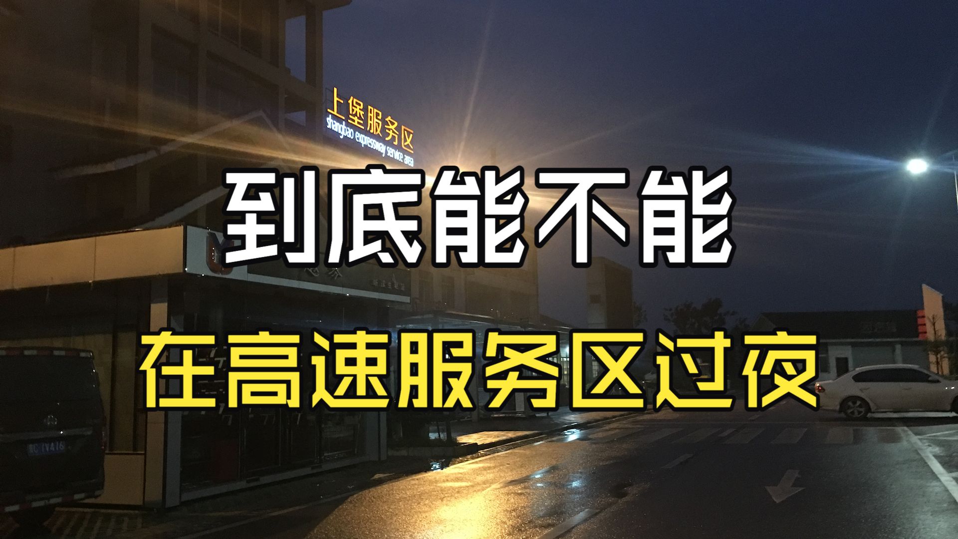 高速服务区能不能停车睡觉过夜？高速有超时费吗？
