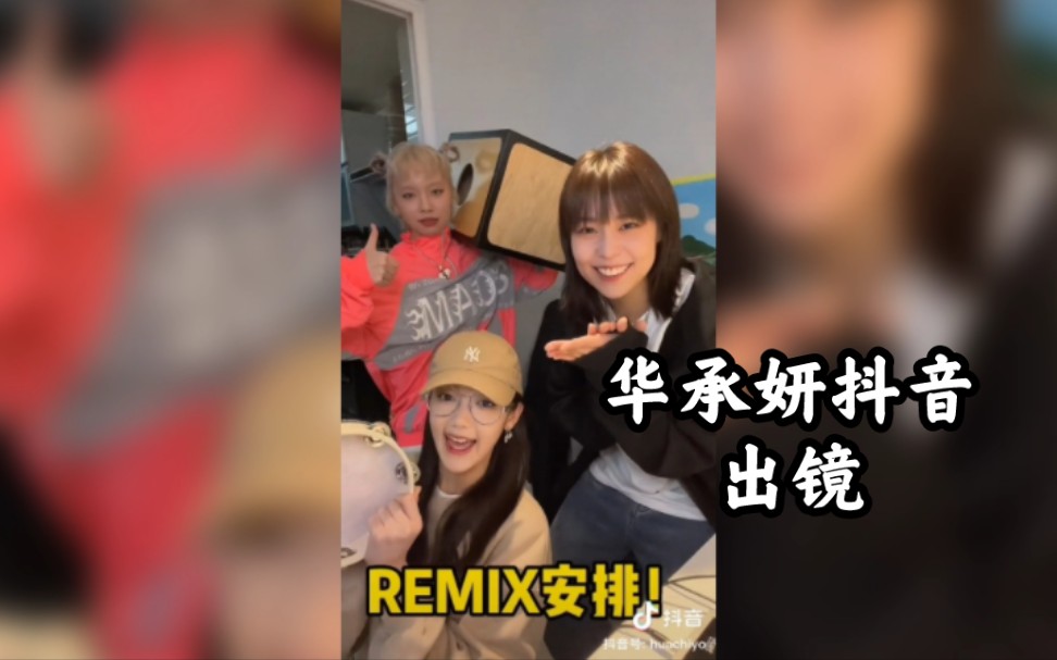 华承妍抖音=抖音国际版公会申请成功