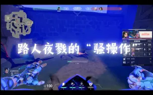 Download Video: 【瓦罗兰特】这就是路人夜戮的顶级思路吗