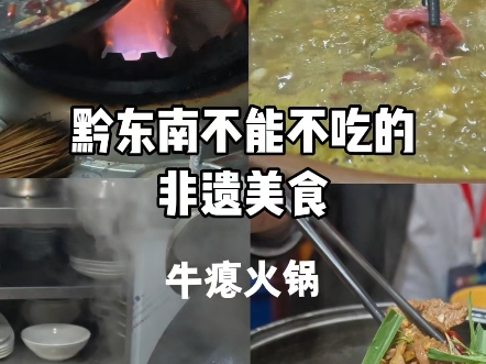 【多彩贵州游ⷩž遗伴你行】到黔东南不能不吃的非遗美食——牛瘪火锅哔哩哔哩bilibili