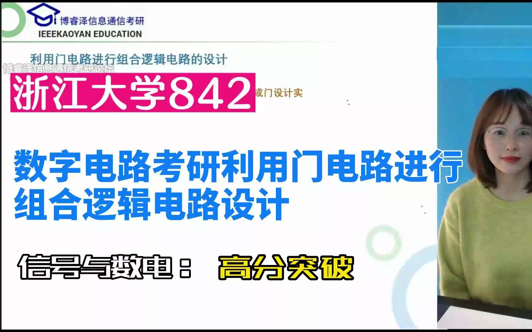 浙江大学842信号系统与数字电路考研利用门电路进行组合逻辑电路设计,浙大842考研,博睿泽信息通信考研论坛,信息通信考研Jenny,数字电路网课....