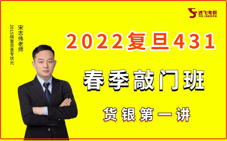 [图]2022复旦大学431金融专硕考研金融学综合胡庆康《现代货币银行学教程》课程