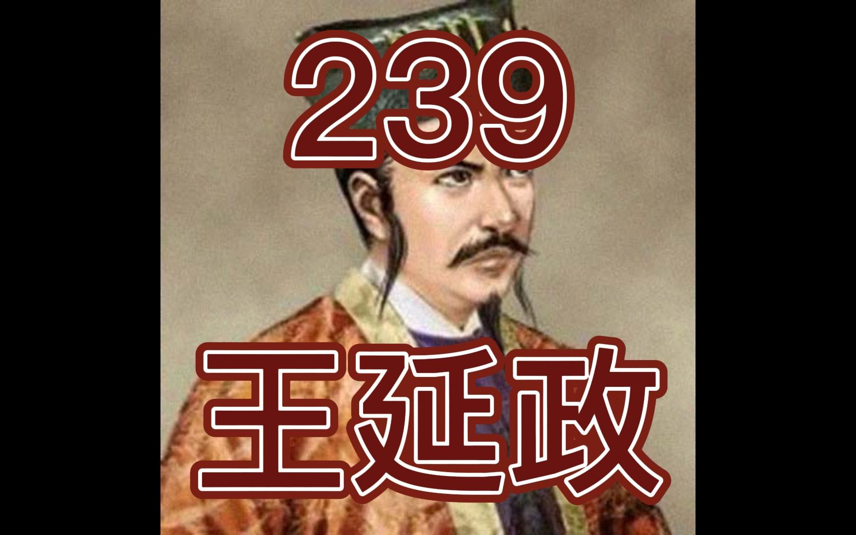 中国皇帝258排行榜第239名王延政哔哩哔哩bilibili