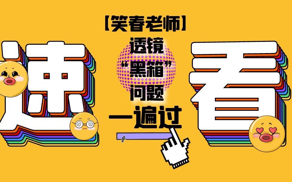 【笑春老师】透镜“黑箱“问题一遍过哔哩哔哩bilibili