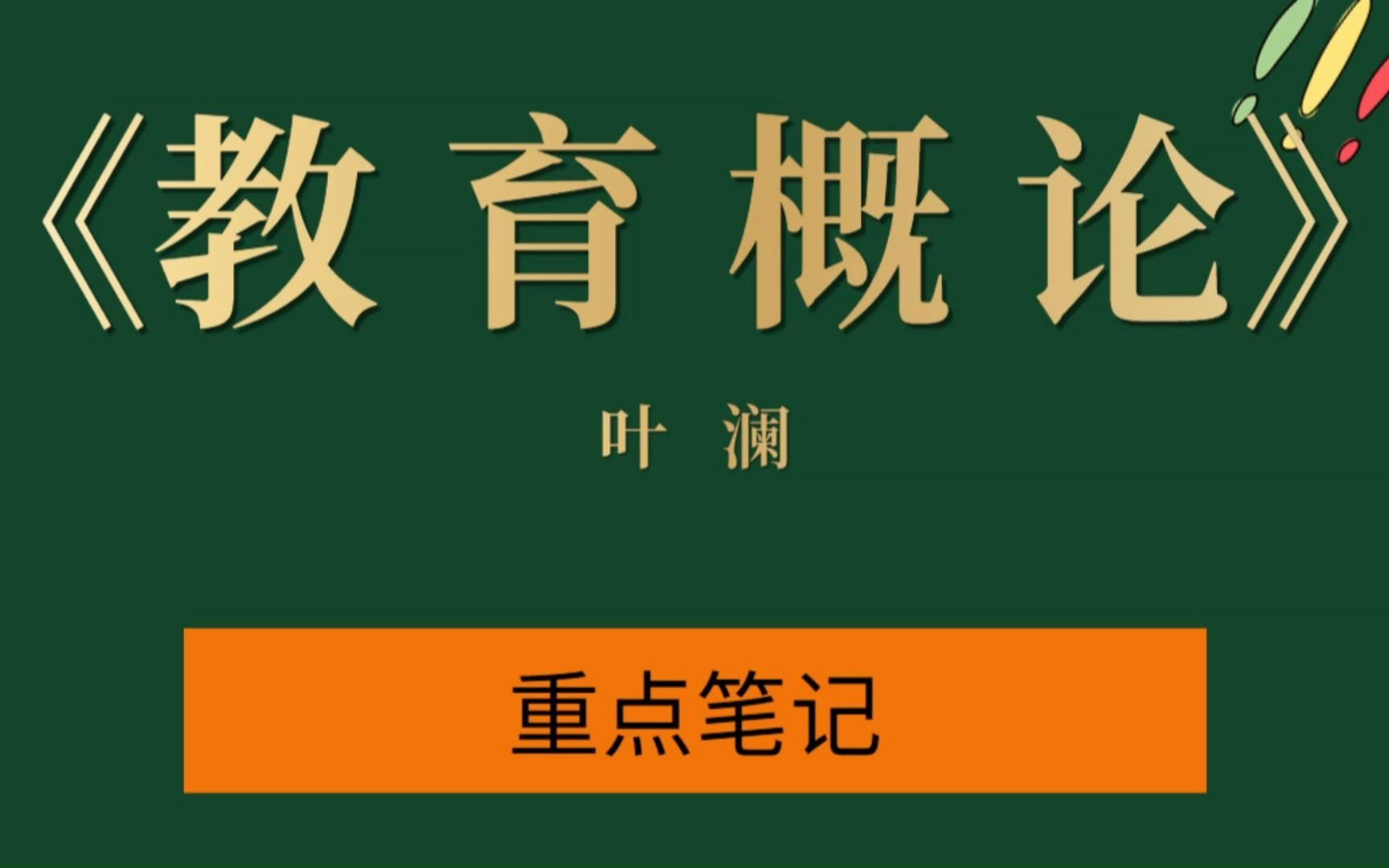 [图]专业课叶澜《教育概论》复习笔记，期末考研复习必备！