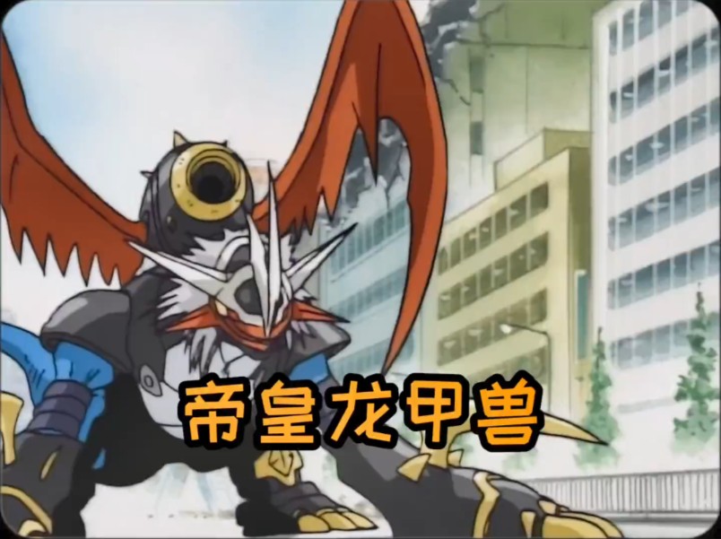 数码宝贝:机甲龙兽究极进化帝皇龙甲兽