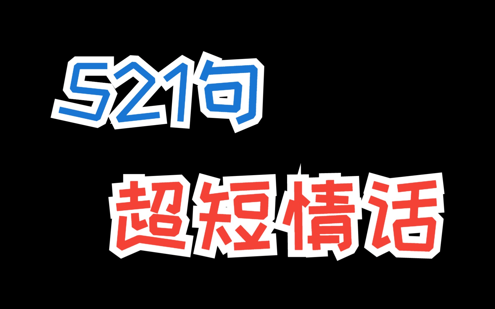 521句超短情话,用这几句情话就能让她爱上你哔哩哔哩bilibili