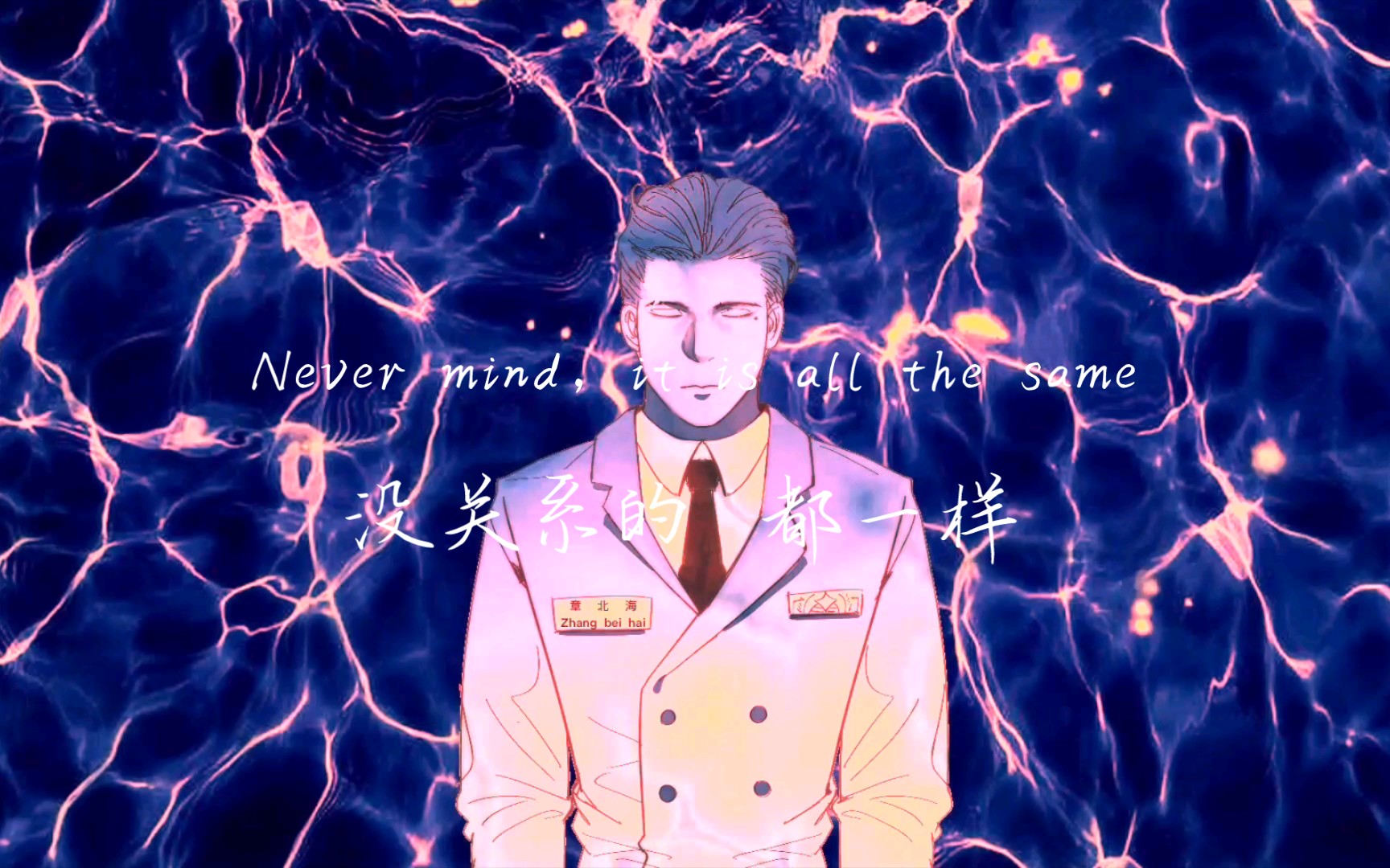 【三体|手书|章北海个人向】333632353330383931