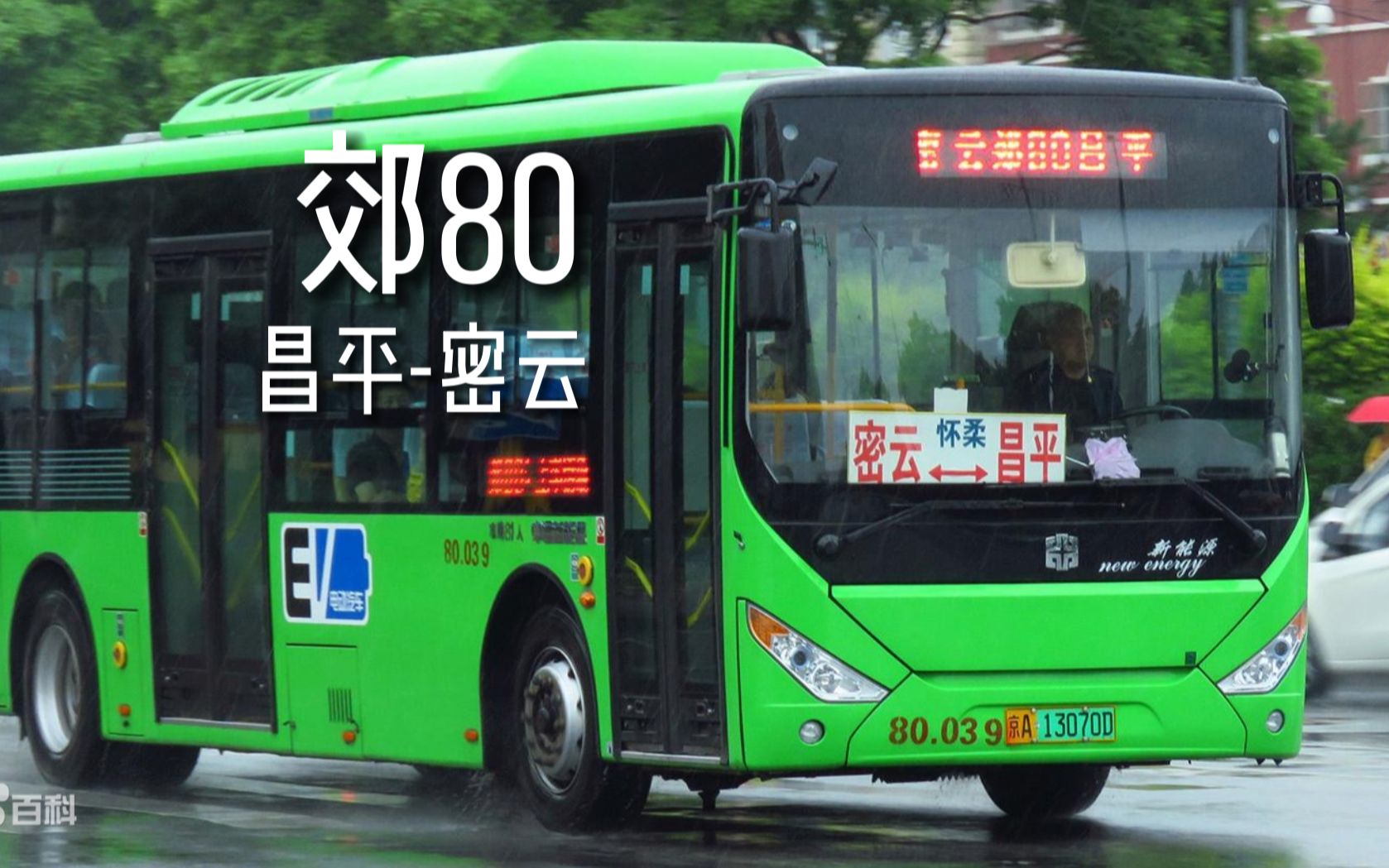 [昌平 顺义 怀柔 密云 甩站]北京公交郊80(昌平北站-密云汽车站)全程