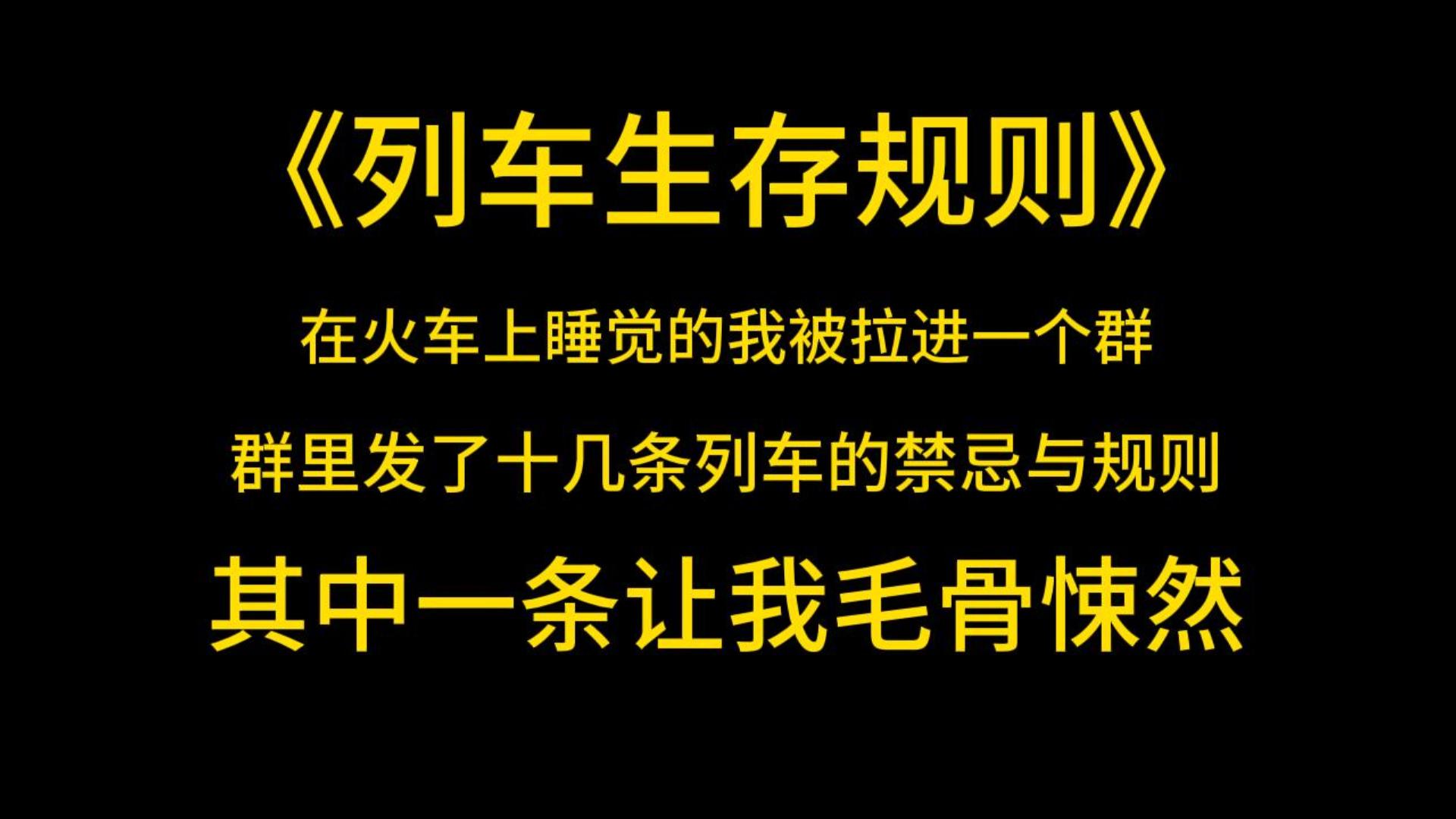 [图]规则悬疑《列车生存规则》在火车上睡觉的我被拉进一个群。群里发了十几条关于这辆列车的禁忌与规则。其中一条让我毛骨悚然：「各位旅客，终点站就要到了，但并不