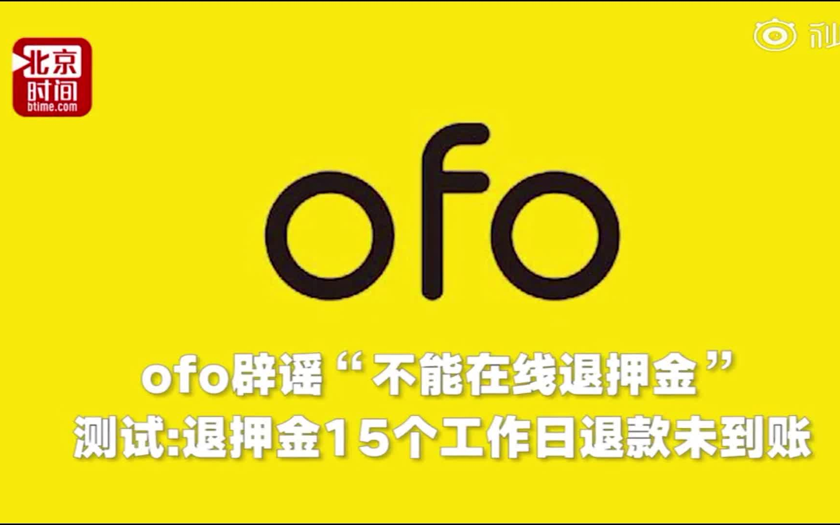 ofo称押金正常可退 ,经测试,15个工作日退款未到账?哔哩哔哩bilibili