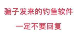 下载视频: 钓鱼软件一定不要理会。苹果手机帐号开启定位。