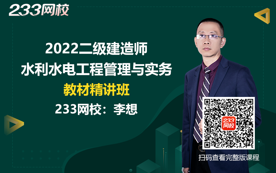 [图]2022二级建造师《水利水电工程管理与实务》教材精讲班免费课程合集_李想