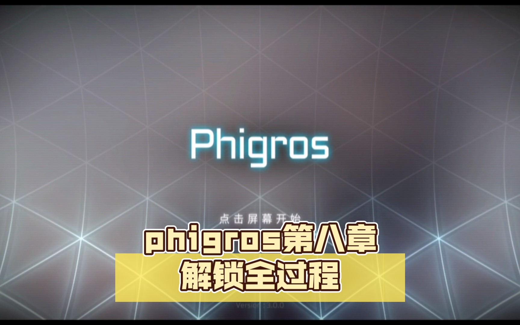 phigros交互图片