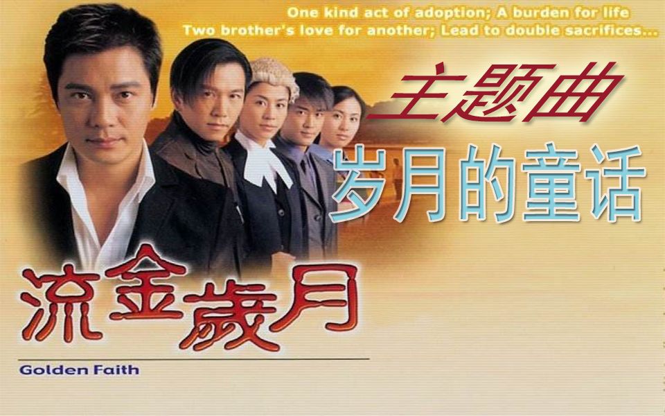 半音阶口琴童年回忆2002年tvb连续剧流金岁月主题曲岁月的童话歌手