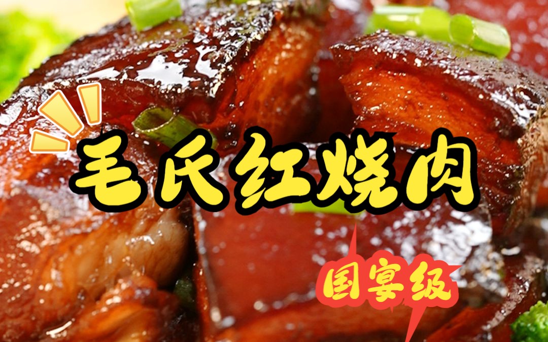 [图]揭秘国宴级年夜大菜，红烧肉！只需3步，不放1滴酱油，也能色泽红亮、肥而不腻。过年绝对惊艳全场的毛式红烧肉~