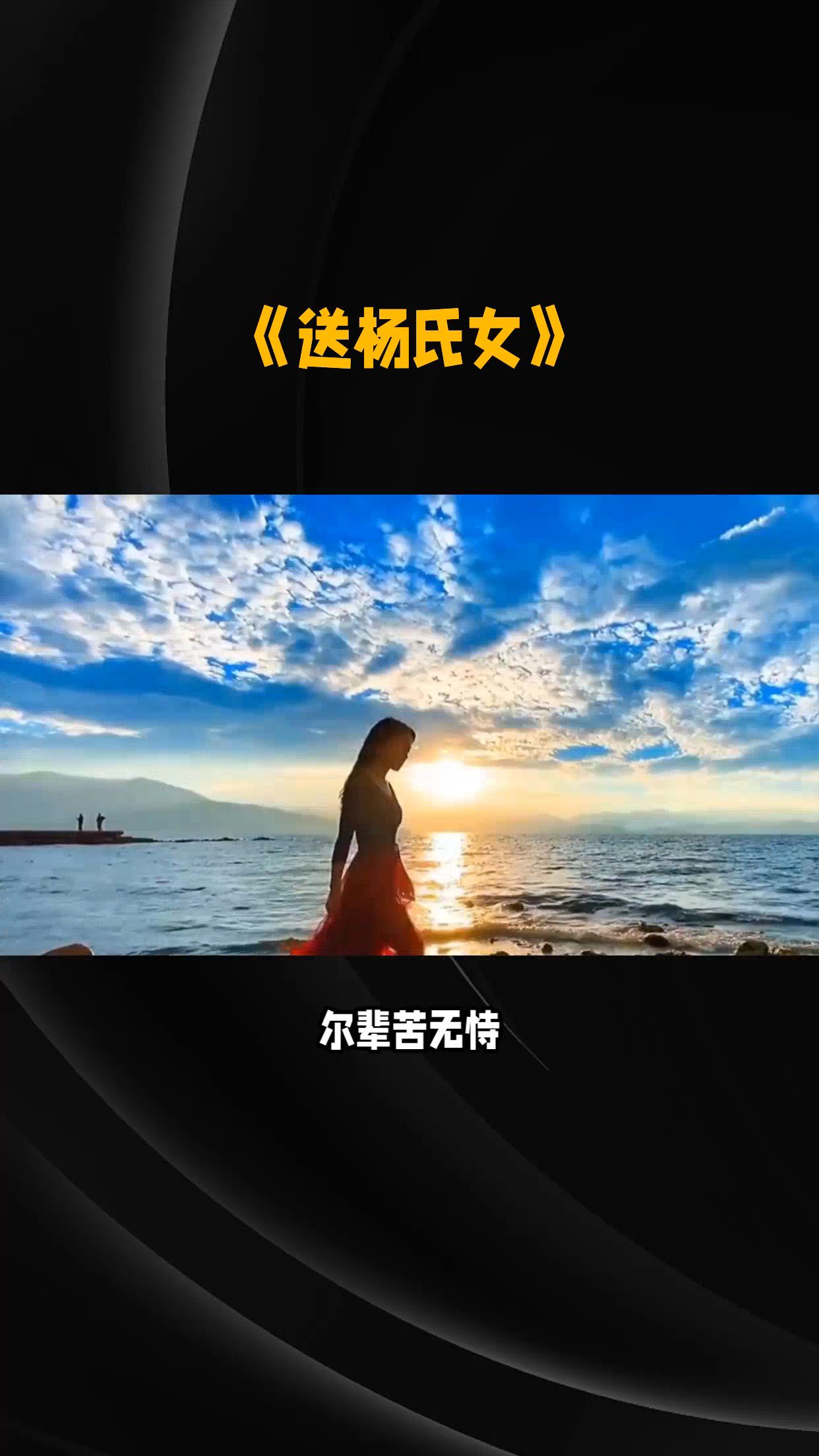 [图]《送杨氏女》——韦应物