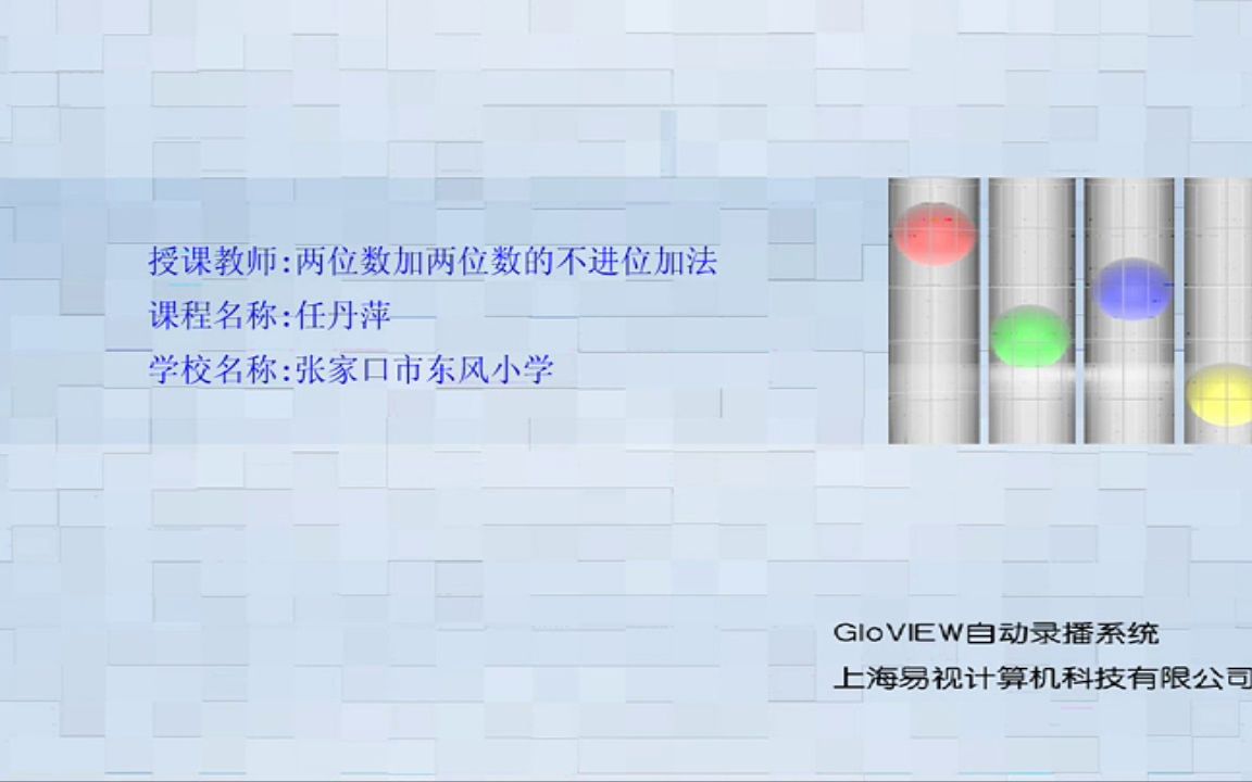 [图]【获奖】冀教版小学一年级数学下册_两位数加两位数两位数加两位数（不进位）（1课时）-任老师公开优质课视频配套课件教案