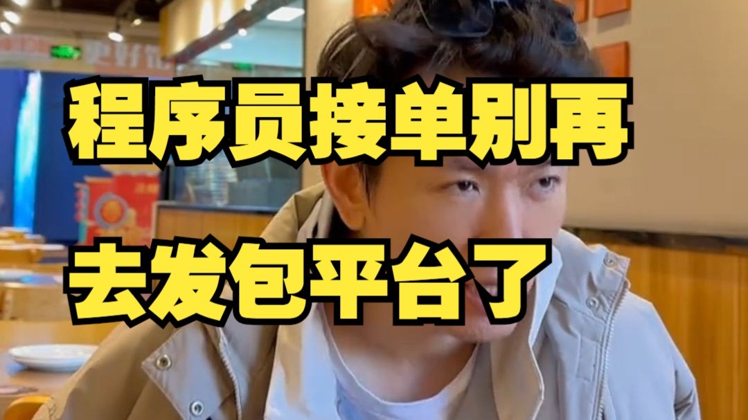 盘点程序员副业接单靠谱的平台,别再去猿急送、码市这种发包平台了,僧多肉少