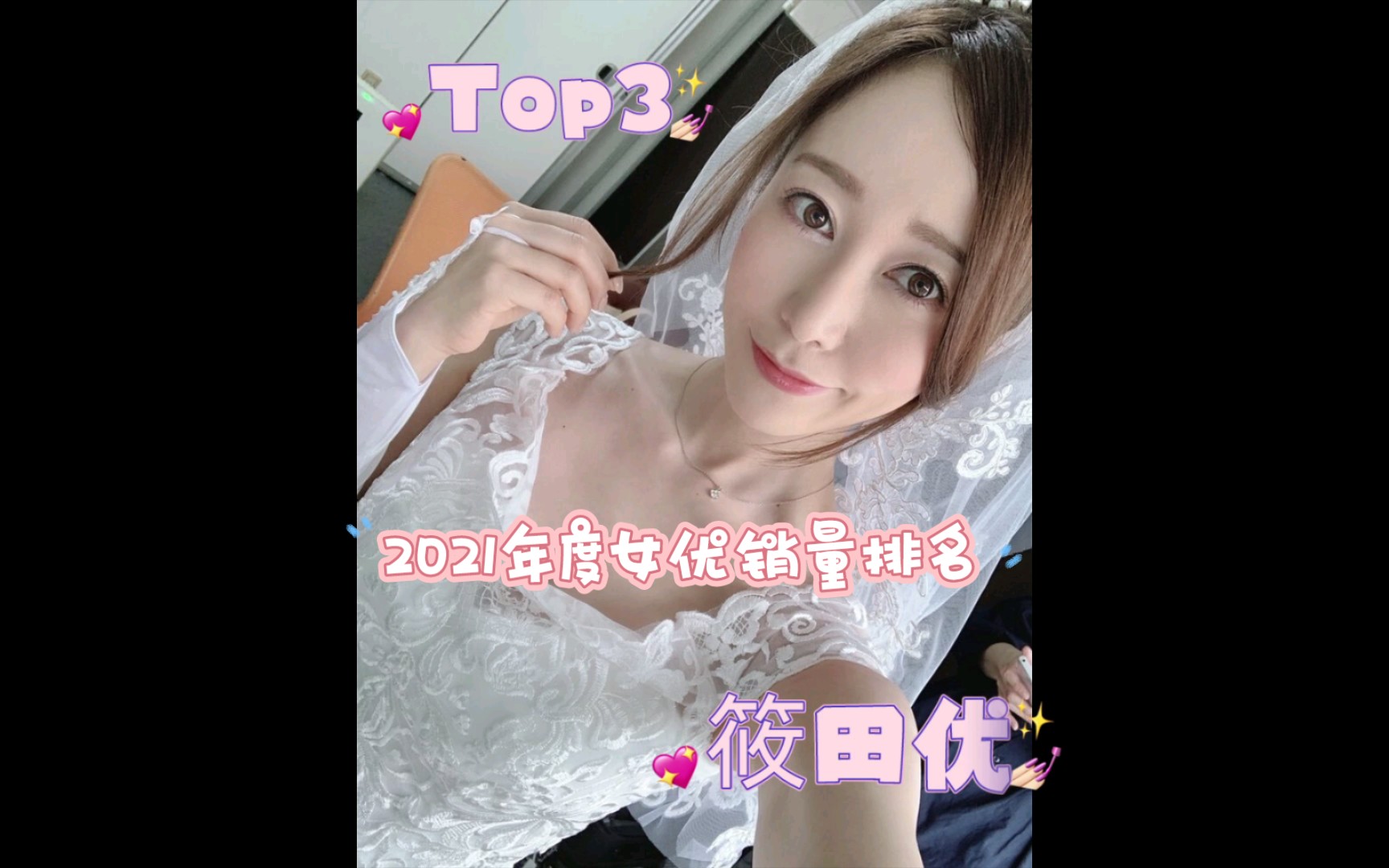 【2021年度女优销量排名】top3—轻熟姐姐筱田优老师