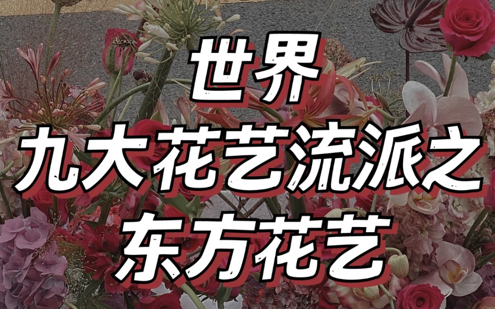 学花艺必须要知道的:世界九大花艺流派 | 花艺培训 花艺师必修课 花艺视频哔哩哔哩bilibili