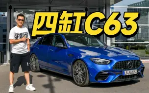 Tải video: 四缸混动C63 给新时代性能车打个样？