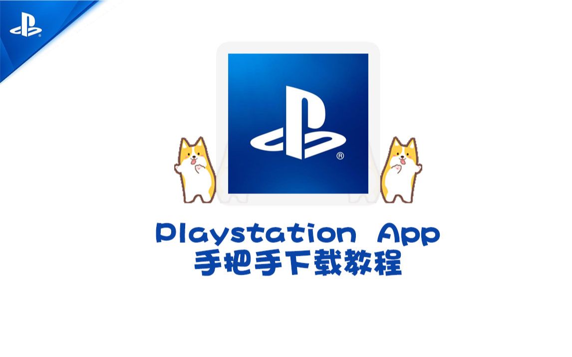 [图]手把手教你下载Playstation App