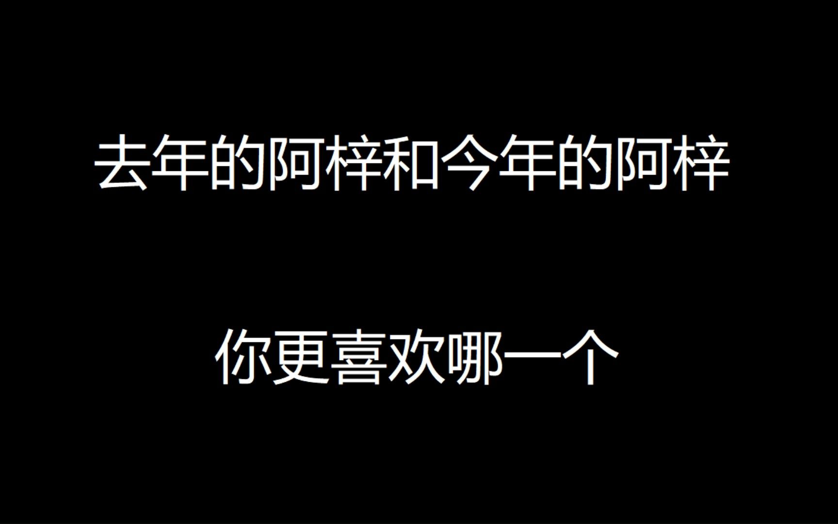 【阿梓】去年的阿梓和今年的阿梓,你更喜欢哪一个哔哩哔哩bilibili