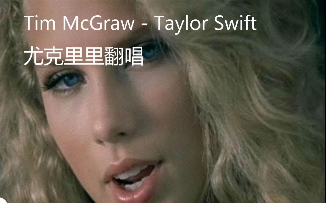 【翻唱 | taylor swift | tim mcgraw】19年1月10日的尤克里里cover