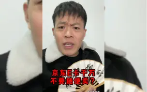 Descargar video: 京东E卡千万不要随便卖？