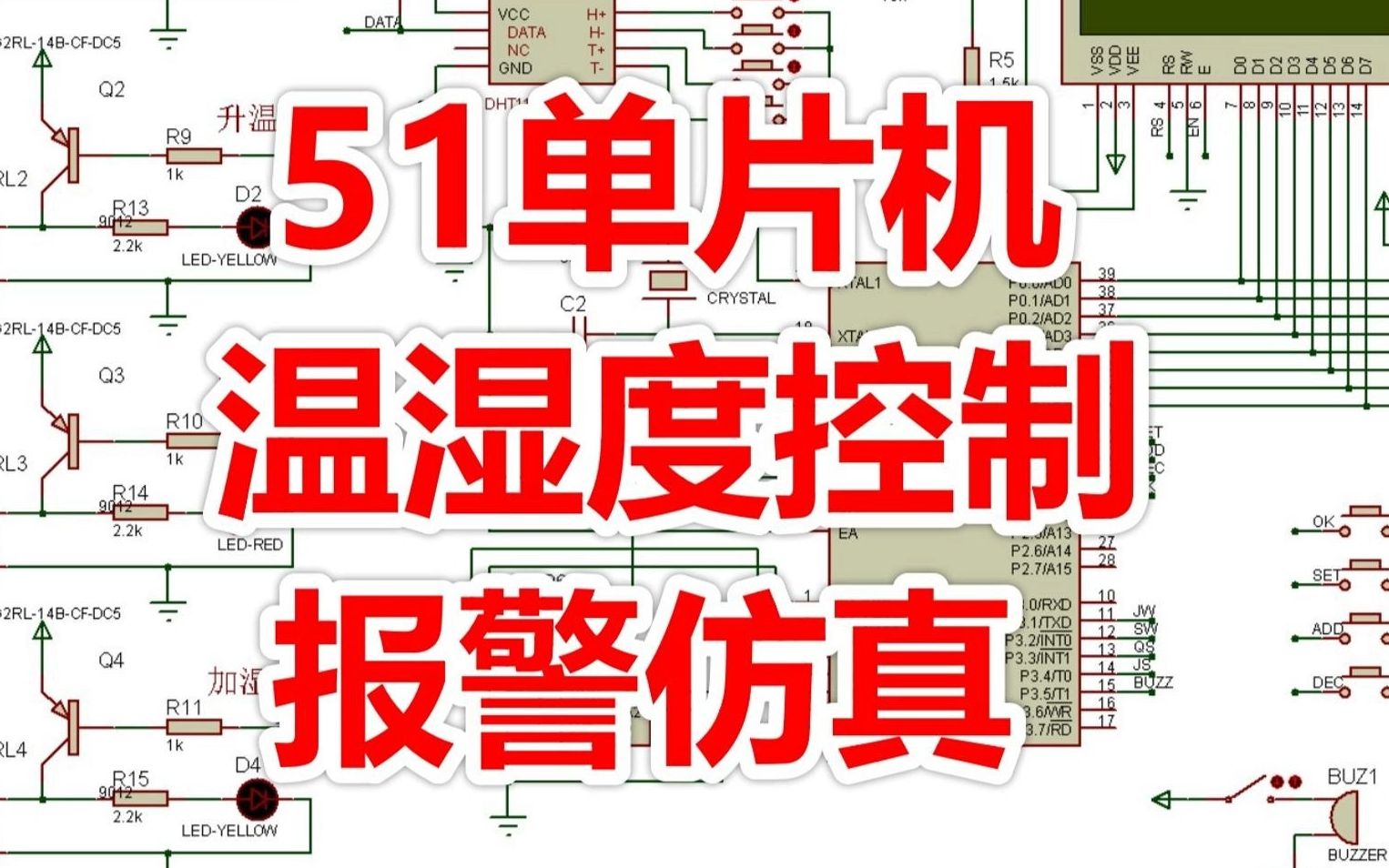 [图]基于51单片机温湿度控制器设计（仿真+程序+原理图+报告+讲解视频）