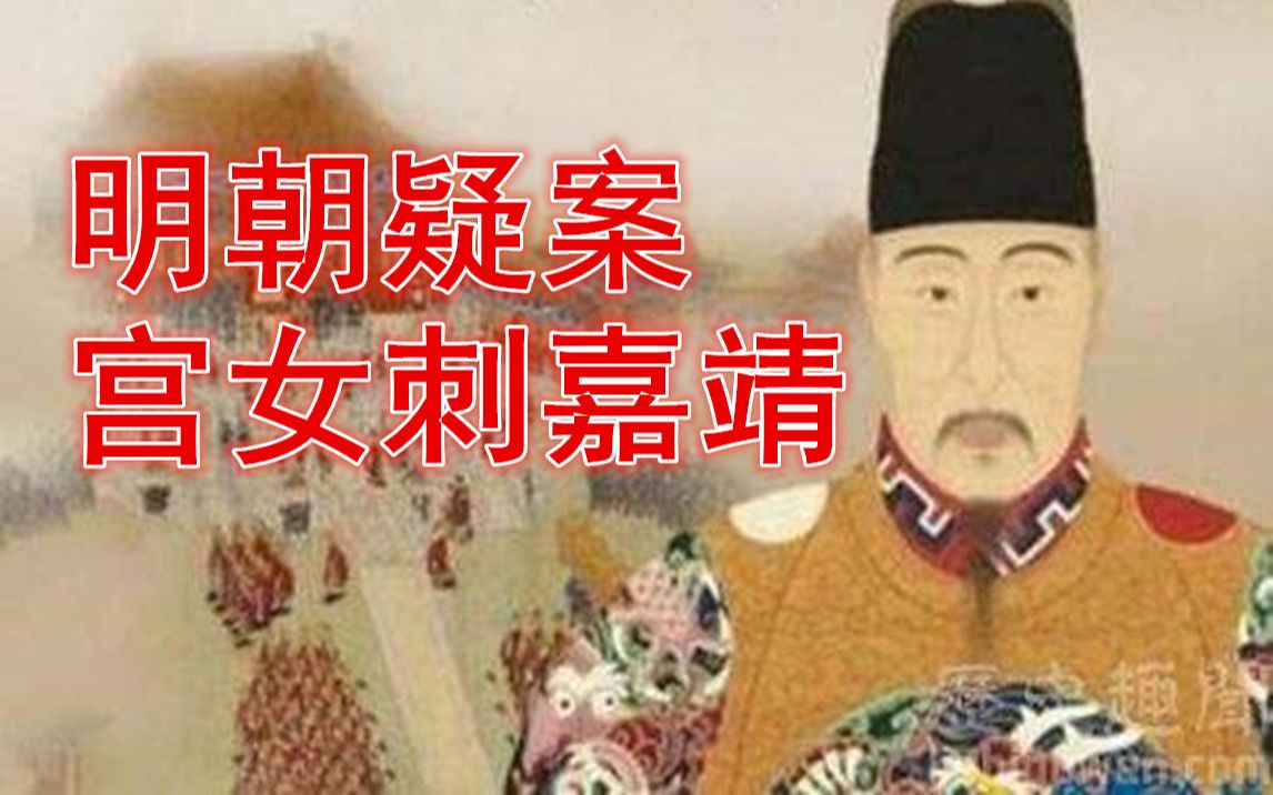 [图]明朝疑案 壬寅宫变 嘉靖皇帝遇刺案